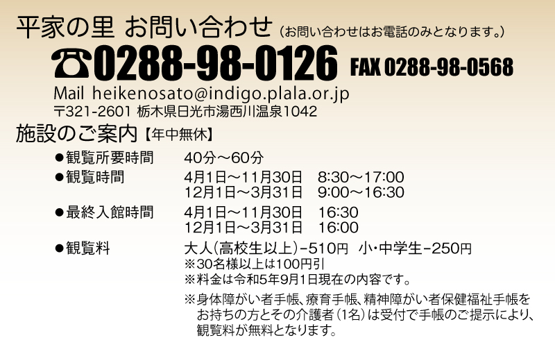 平家の里　お問い合わせ0288-98-0126