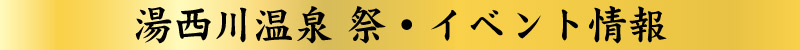 トピックス｜湯西川温泉祭イベント
