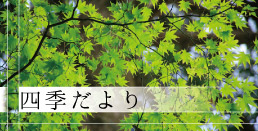 四季だより