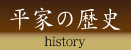 平家の歴史